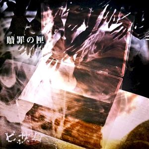 贖罪の匣 (Single)