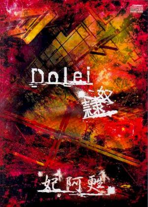 Dolei-奴隷- (EP)