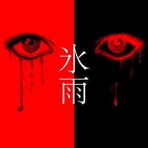 氷雨 (Single)