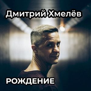 Рождение (Single)