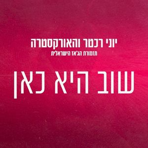 שוב היא כאן (Single)