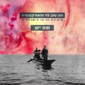 שם יש (Single)