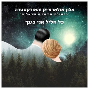 כל הליל אני בגנך (Single)