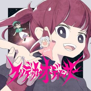 クソデッカ★オーディエンサー (Single)