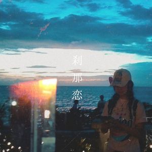 刹那恋 (Single)