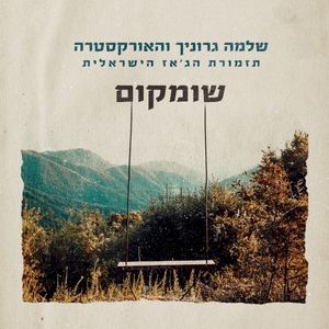 שומקום (Single)