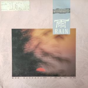 雨