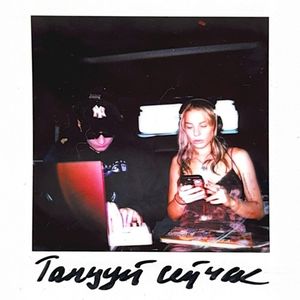 Танцуй сейчас (Single)