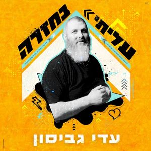 עליתי בחזרה (Single)