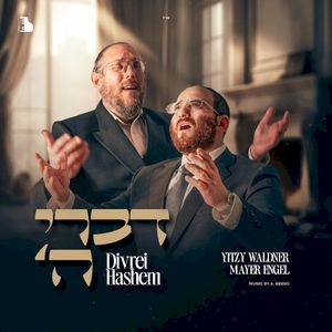 דברי ה׳ (Single)