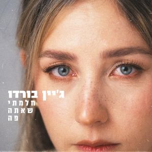 חלמתי שאתה פה (Single)