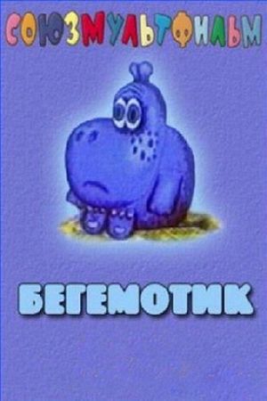 P'tit Hippo