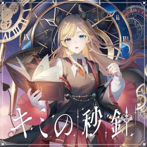 キミの秒針 (Single)