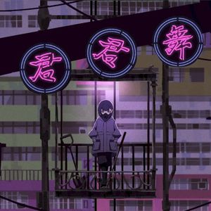 君君舞 (Single)