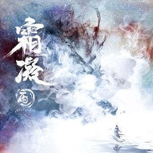 霜凝 (Single)