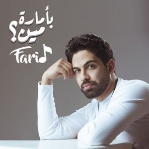 بأمارة مين (Single)