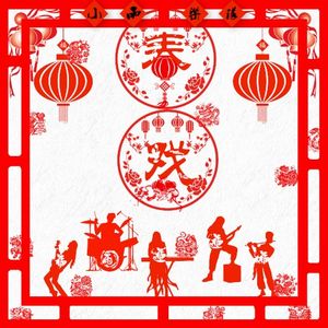 春戏 (EP)