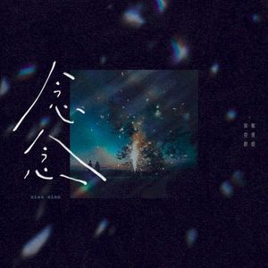 念念 (Single)
