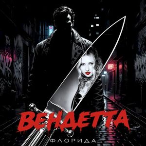 Вендетта (Single)