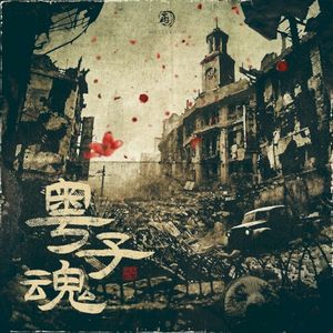 粤子魂 (Single)