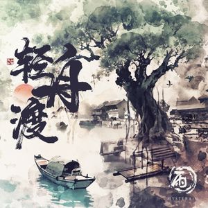 轻舟渡 (Single)