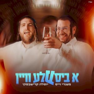 א ביסעלע וויין (Single)