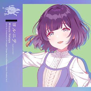 ヨルニテ (Single)
