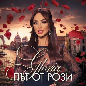 Път от рози (Single)