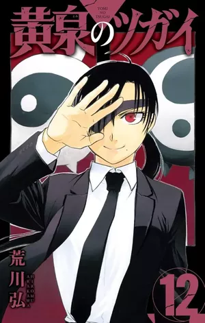 Tsugai: Daemons of the Shadow Realm, tome 12