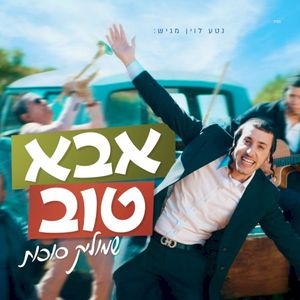 אבא טוב (Single)