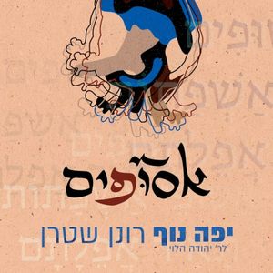יפה נוף (Single)