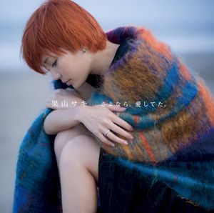 さよなら、愛してた。 (EP)