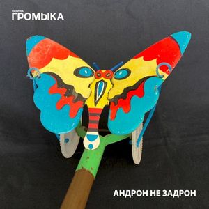 Андрон не задрон (Single)