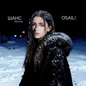 Шанс (Deluxe) (Single)