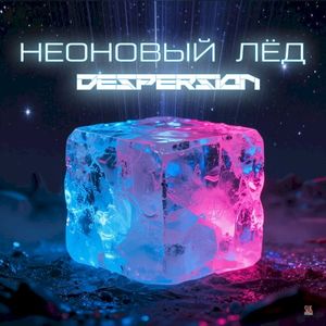 Неоновый лёд (Single)