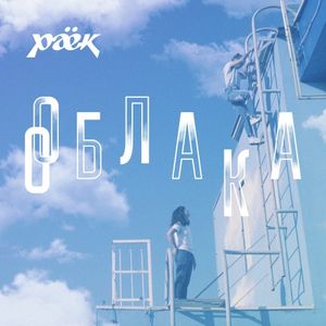 Облака (Single)
