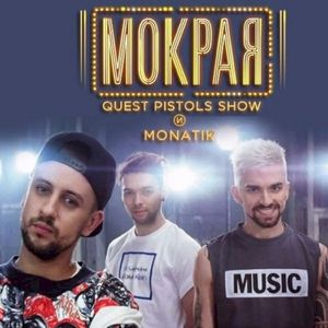 Мокрая (Single)