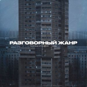 Разговорный Жанр (Single)
