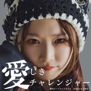 愛しきチャレンジャー (Single)