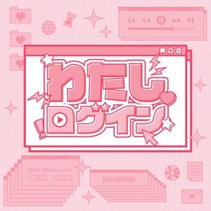 わたしログイン