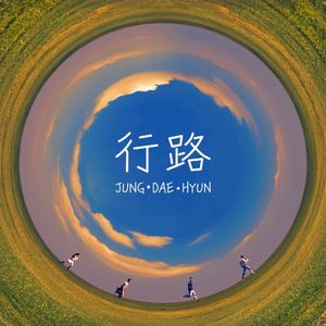 行路 (Chinese Version) (Single)