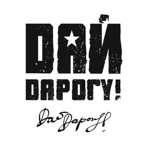 Дай дарогу!