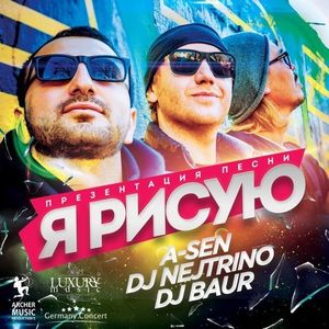 Я рисую (Single)
