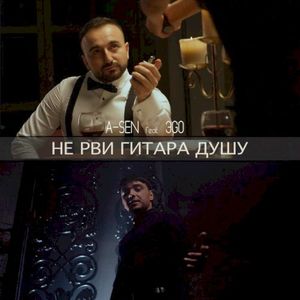 Не рви гитара душу (Single)