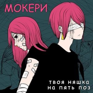 Эмо девочка и эмо мальчик (Single)