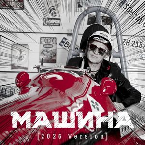 Машина (2026 version) (Single)