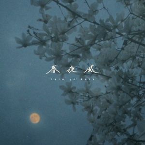 春夜風 (Single)