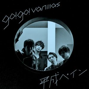 平成ペイン (Single)