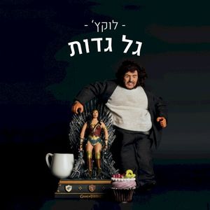 גל גדות