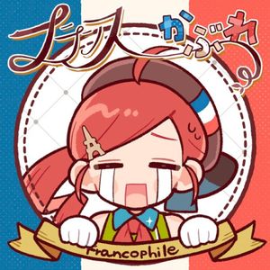 フランスかぶれ (Single)